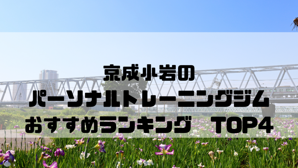 京成小岩,パーソナルトレーニングジム,おすすめランキング,安い,個室,東京都江戸川区