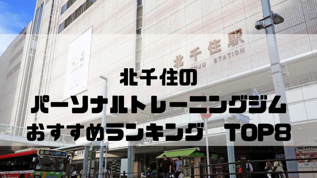 東京都足立区,北千住,パーソナルトレーニングジム,おすすめランキング,安い,個室