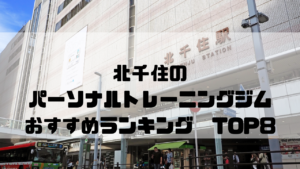 東京都足立区,北千住,パーソナルトレーニングジム,おすすめランキング,安い,個室