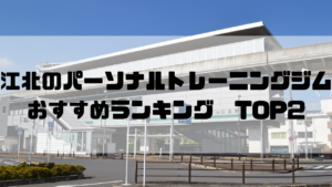 江北,東京都足立区,パーソナルトレーニングジム,おすすめランキング,安い,個室
