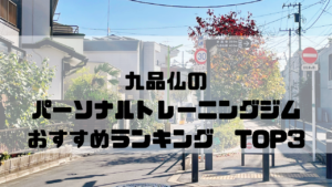 九品仏,パーソナルトレーニングジム,おすすめランキング,東京都世田谷区,安い,個室