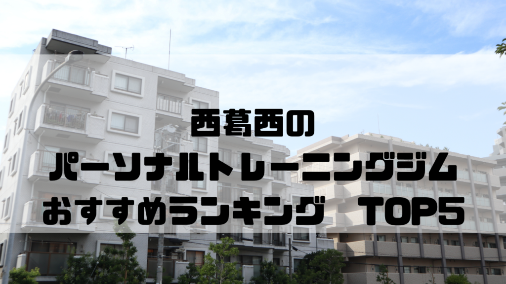 西葛西,パーソナルトレーニングジム,　おすすめランキング,東京都江戸川区,安い,個室