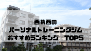 西葛西,パーソナルトレーニングジム, おすすめランキング,東京都江戸川区,安い,個室