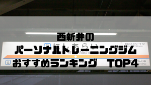 西新井,パーソナルトレーニングジム,おすすめランキング,東京都足立区,安い,個室