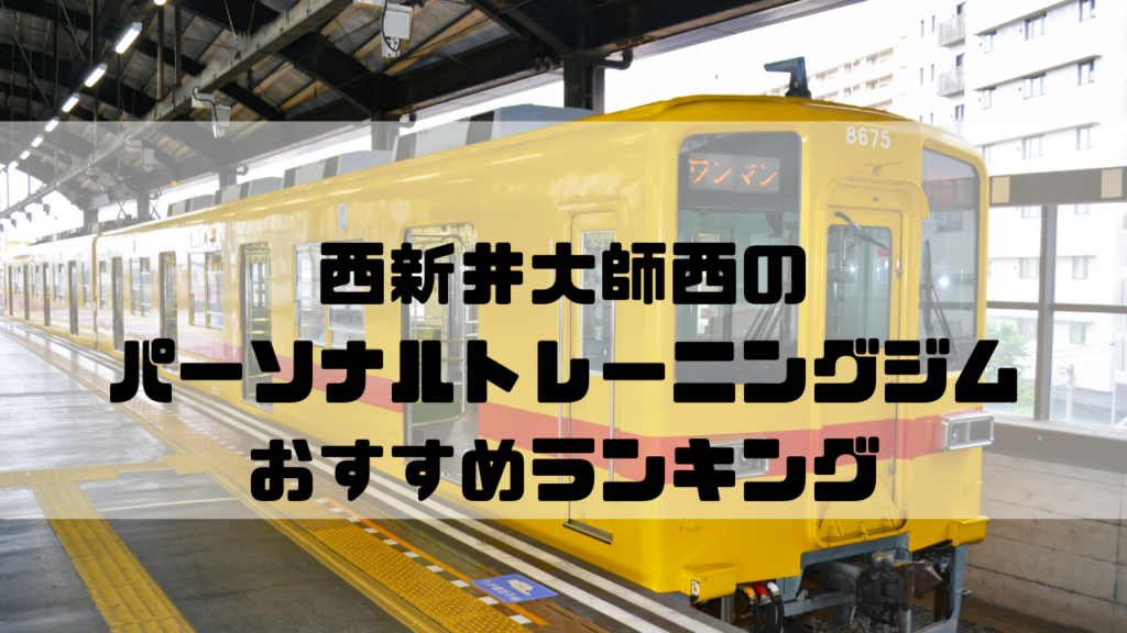 西新井大師西,東京都足立区,パーソナルトレーニングジム,おすすめランキング,安い,個室