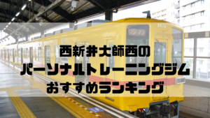 西新井大師西,東京都足立区,パーソナルトレーニングジム,おすすめランキング,安い,個室