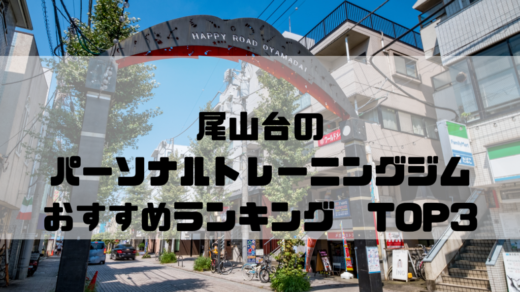 尾山台,パーソナルトレーニングジム,おすすめランキング,東京都世田谷区,安い,個室