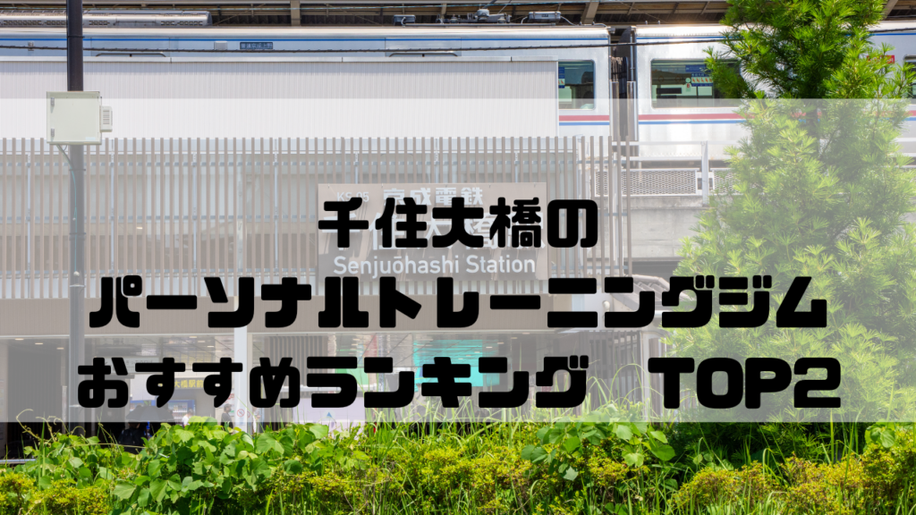 千住大橋,パーソナルトレーニングジム,東京都足立区,安い,個室,おすすめランキング
