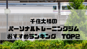 千住大橋,パーソナルトレーニングジム,東京都足立区,安い,個室,おすすめランキング