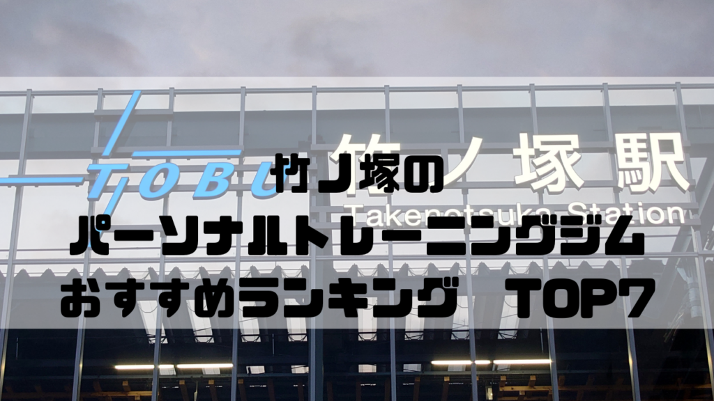 竹ノ塚,パーソナルトレーニングジム,東京都足立区,おすすめランキング,安い,個室