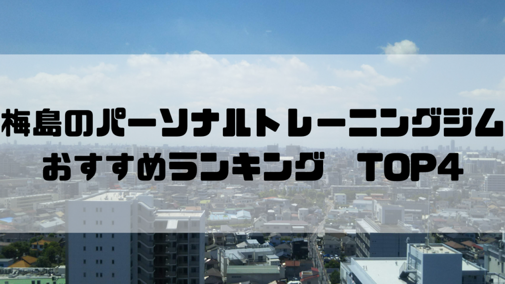 梅嶋,パーソナルトレーニングジム,おすすめランキング,安い,個室,東京都足立区
