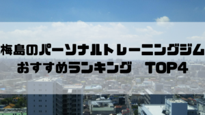 梅嶋,パーソナルトレーニングジム,おすすめランキング,安い,個室,東京都足立区