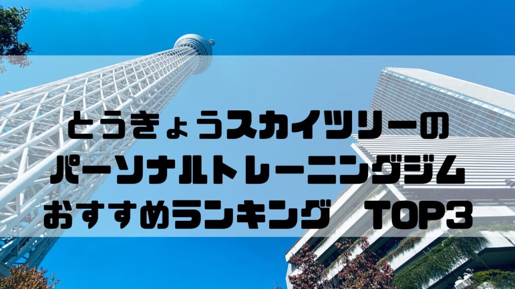 とうきょうスカイツリー　パーソナルトレーニングジム　おすすめランキング
