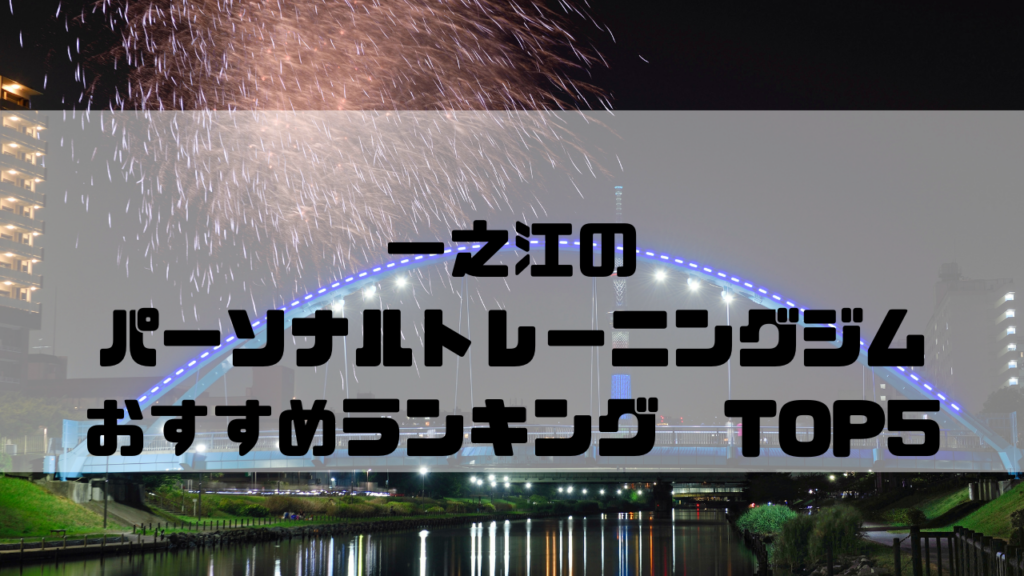 一之江　パーソナルトレーニングジム　おすすめランキング　東京都江戸川区
