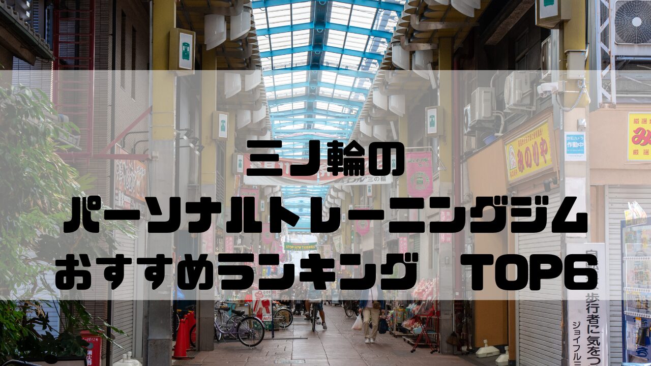 三ノ輪　パーソナルトレーニングジム　おすすめランキング