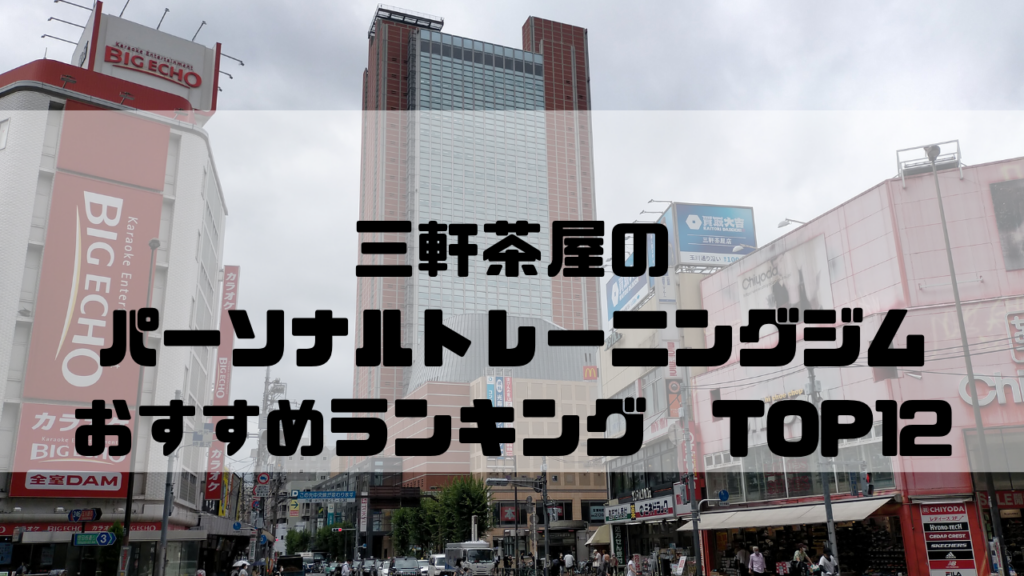 三軒茶屋　パーソナルトレーニングジム　おすすめランキング　東京都世田谷区