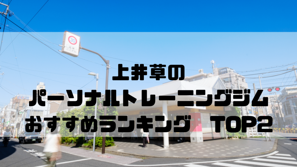 上井草　パーソナルトレーニングジム　おすすめランキング　東京都杉並区