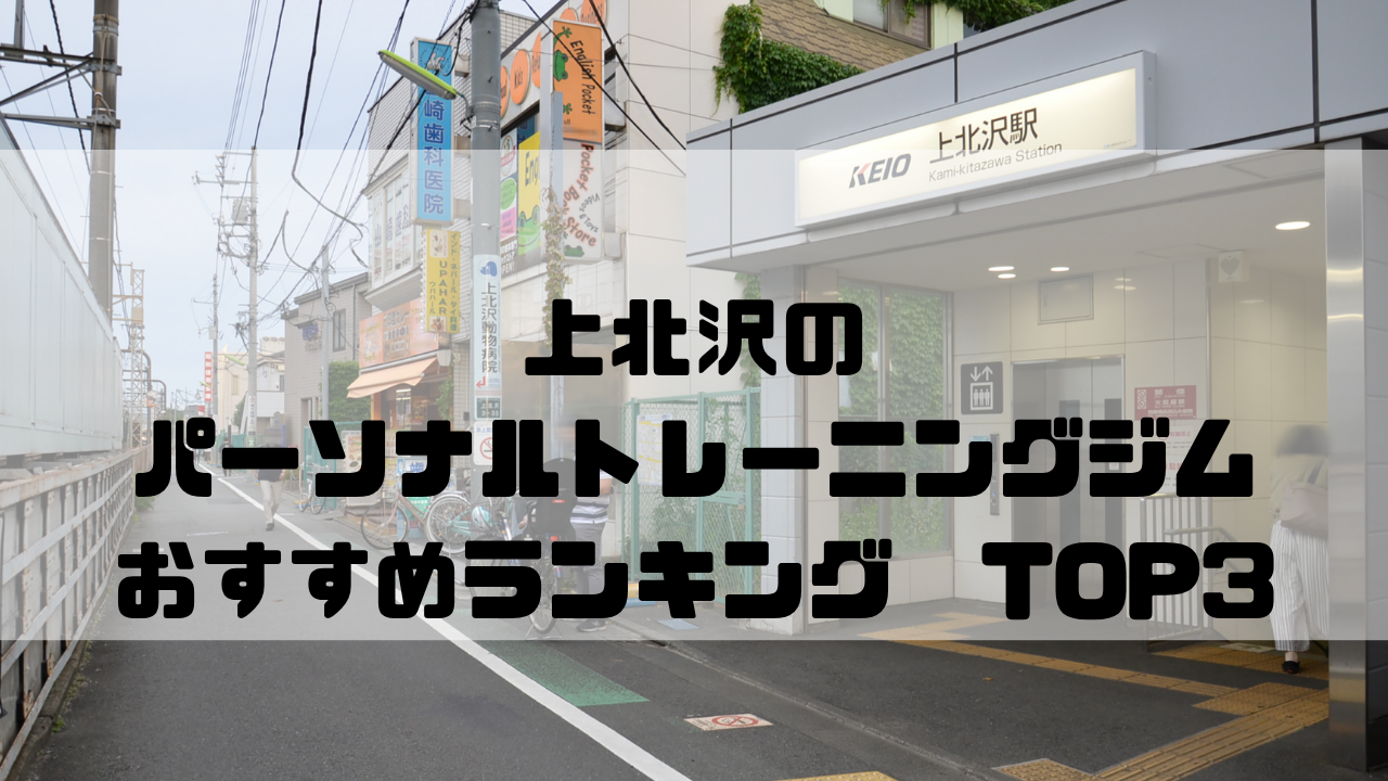 上北沢　パーソナルトレーニングジム　おすすめランキング　東京都世田谷区
