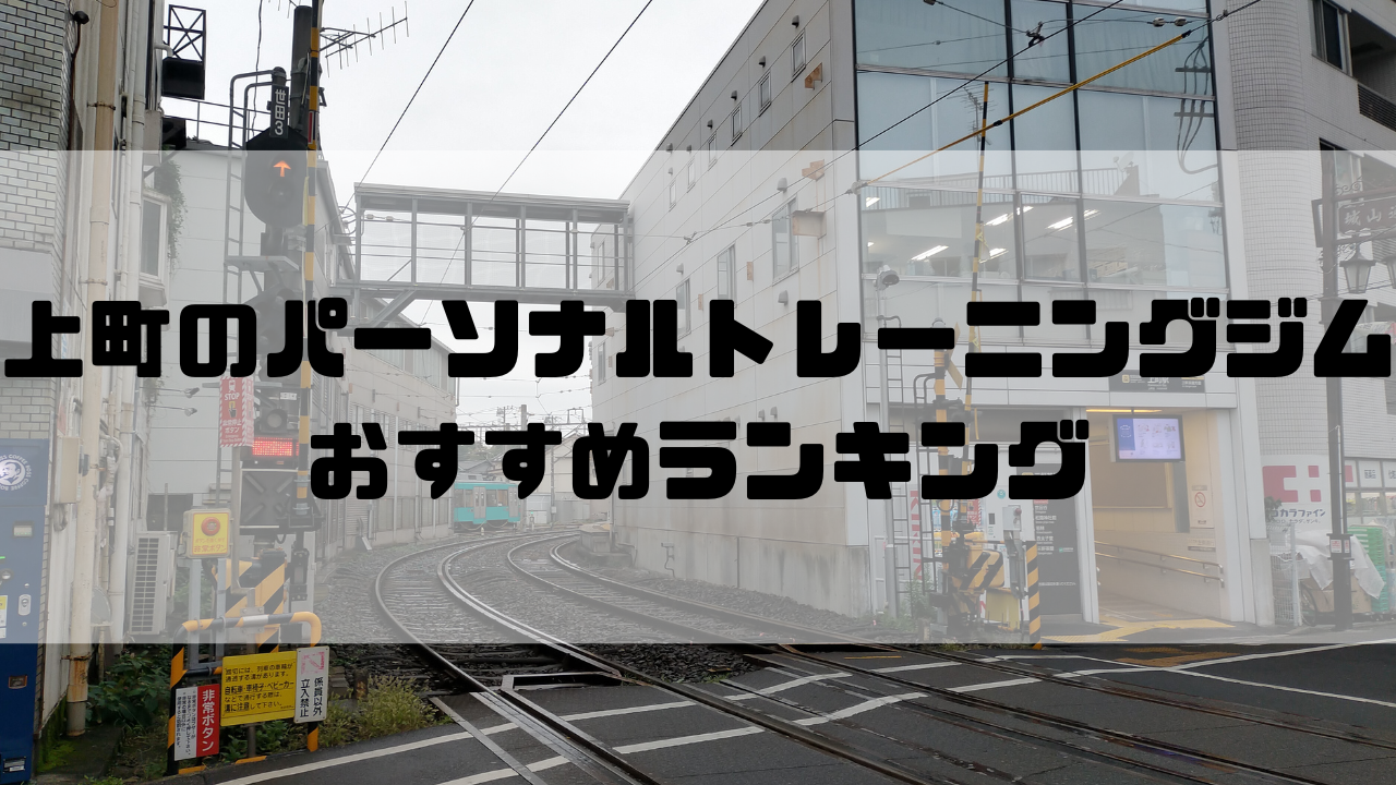 上町　パーソナルトレーニングジム　おすすめランキング　東京都世田谷区