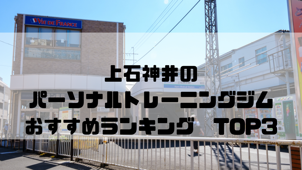 上石神井　パーソナルトレーニングジム　おすすめランキング　東京都練馬区