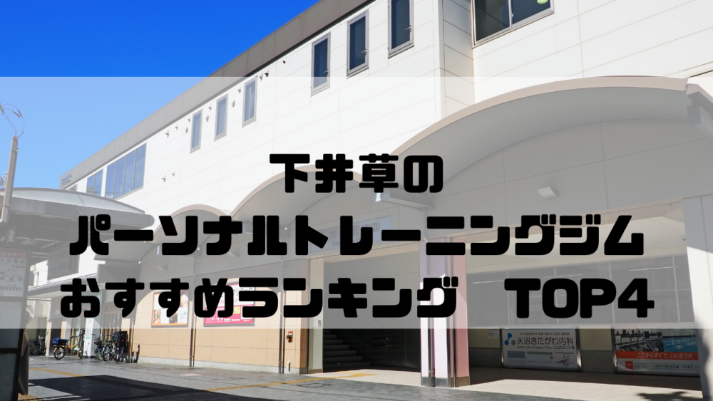 下井草　パーソナルトレーニングジム　おすすめランキング　東京都杉並区