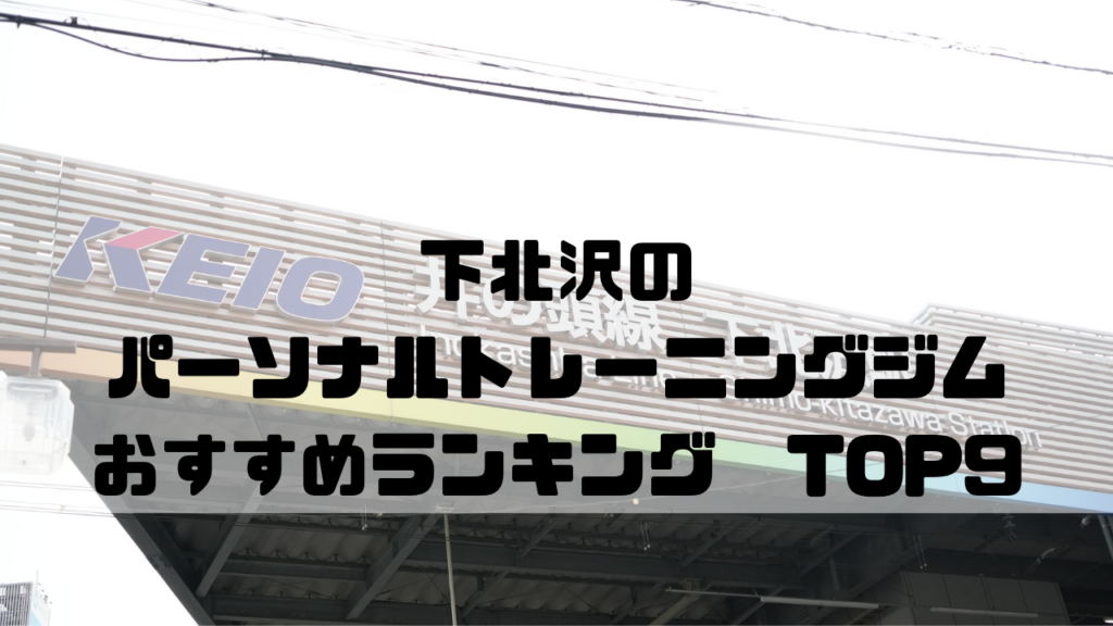 下北沢　パーソナルトレーニングジム　おすすめランキング　東京都世田谷区