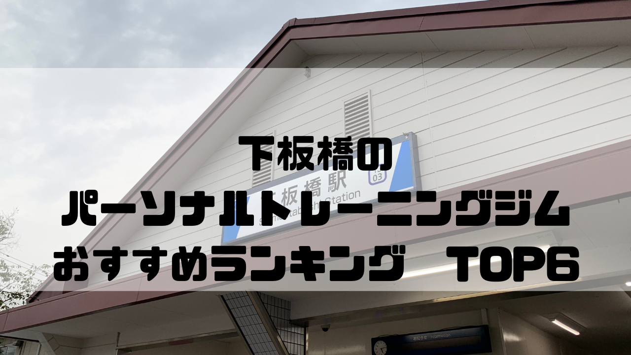 下板橋　パーソナルトレーニングジム　おすすめランキング　東京都豊島区