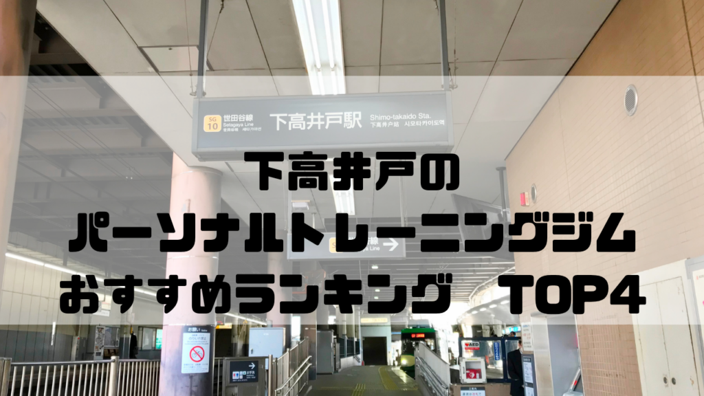 下高井戸　パーソナルトレーニングジム　おすすめランキング　東京都世田谷区