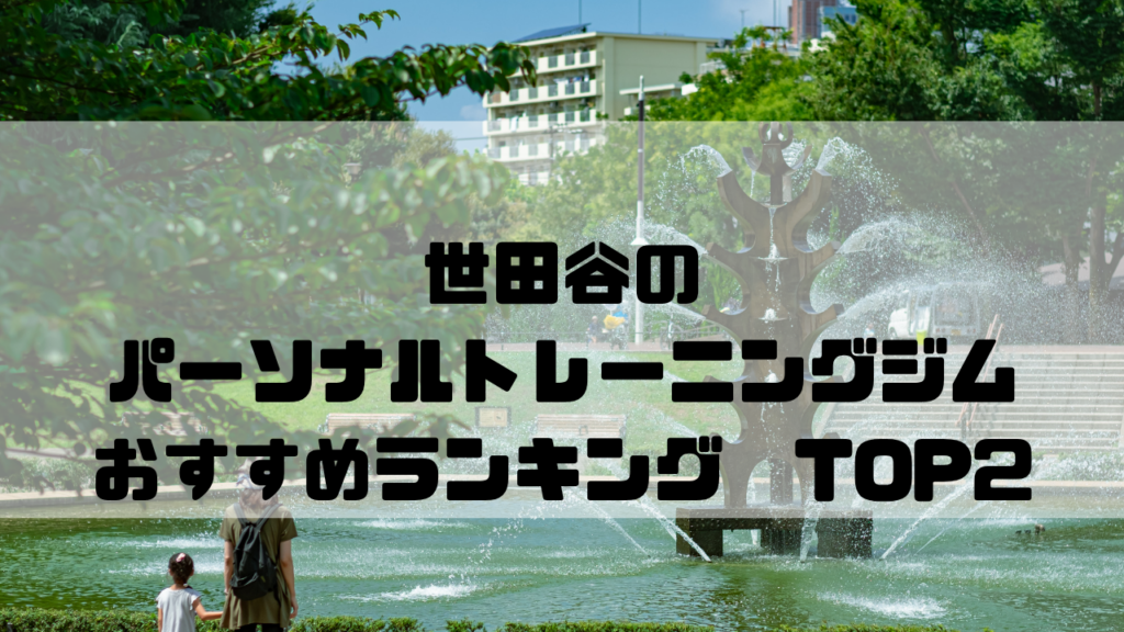 世田谷　パーソナルトレーニングジム　おすすめランキング　東京都世田谷区