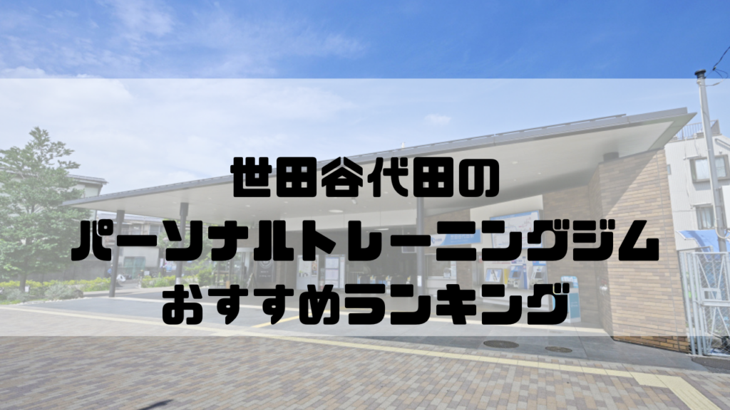 世田谷代田　パーソナルトレーニングジム　おすすめランキング　東京都世田谷区