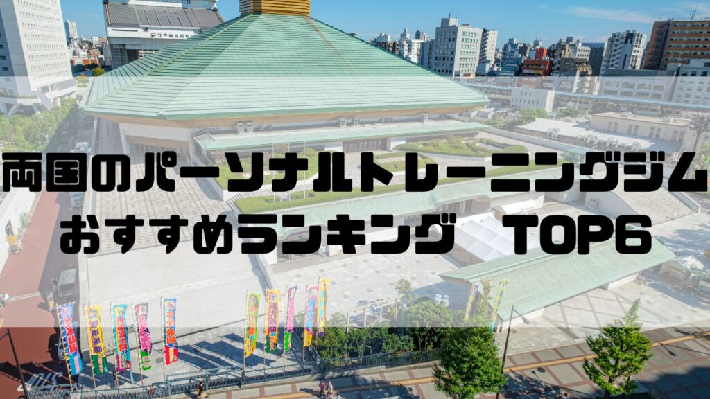 両国　パーソナルトレーニングジム　おすすめランキング