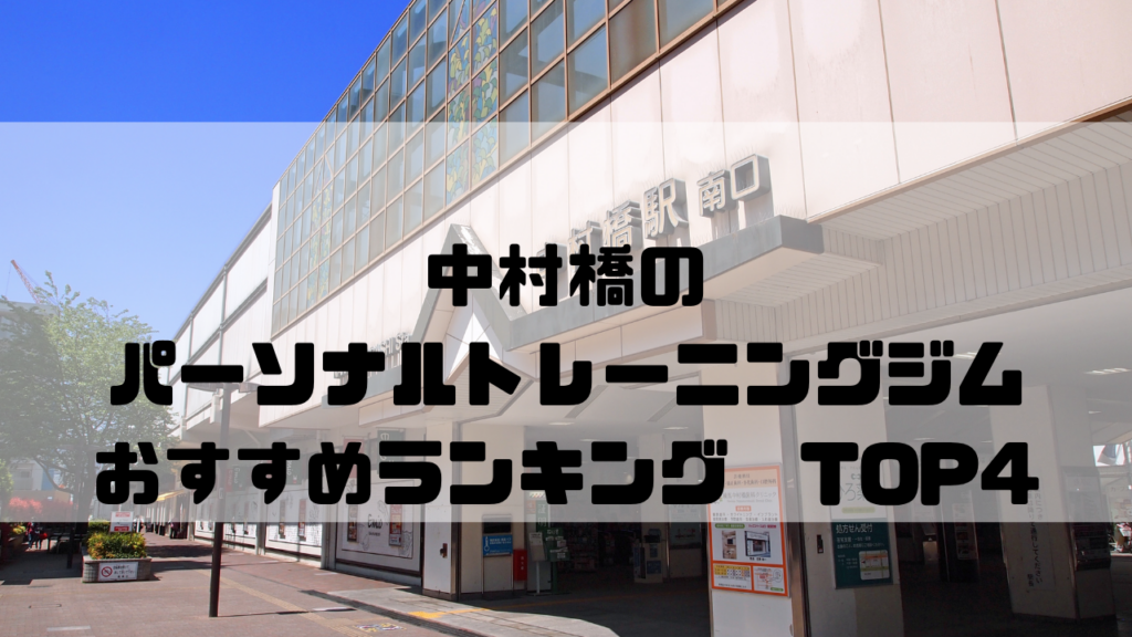 中村橋　パーソナルトレーニングジム　おすすめランキング　東京都練馬区