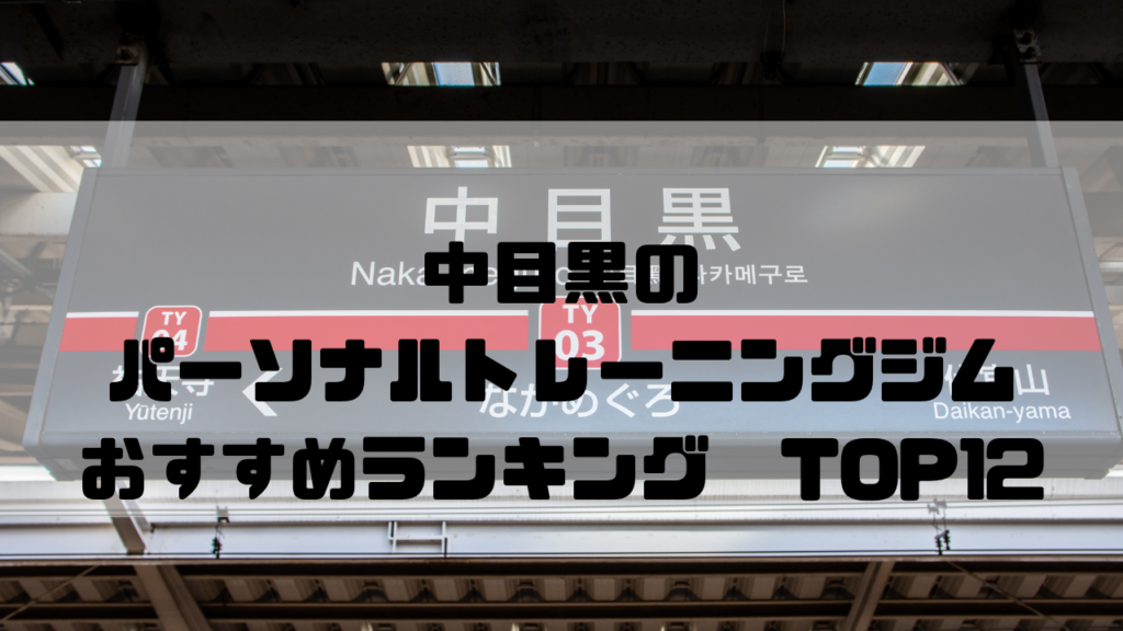 中目黒　パーソナルトレーニングジム　おすすめランキング　東京都目黒区