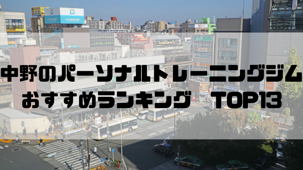 中野　パーソナルトレーニングジム　おすすめランキング　東京都中野区