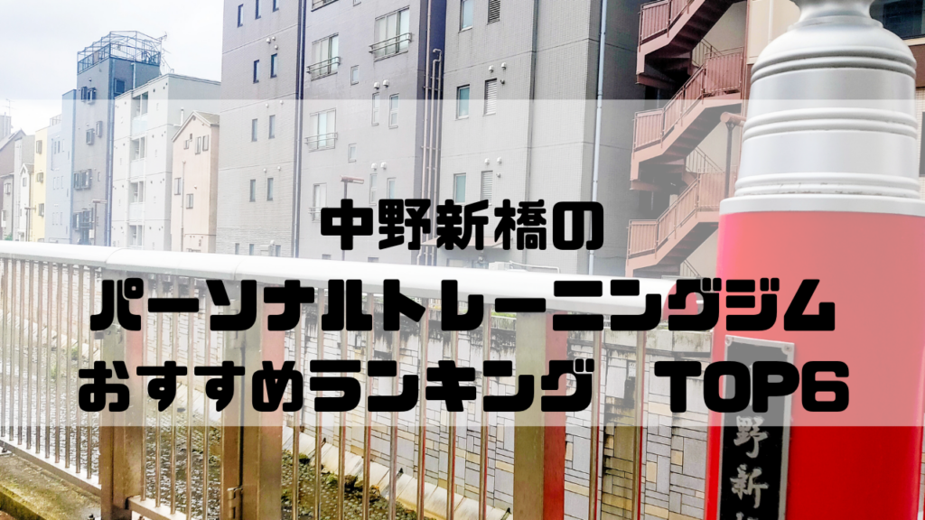 中野新橋　パーソナルトレーニングジム　おすすめランキング　東京都中野区