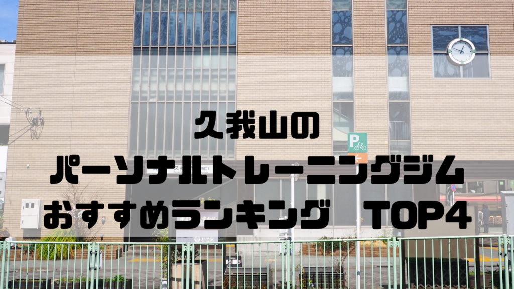 久我山　パーソナルトレーニングジム　おすすめランキング　東京都杉並区