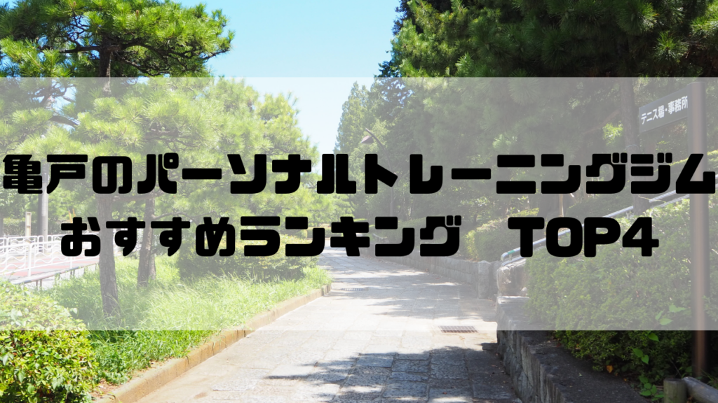 亀戸　パーソナルトレーニングジム　おすすめランキング　東京都江東区