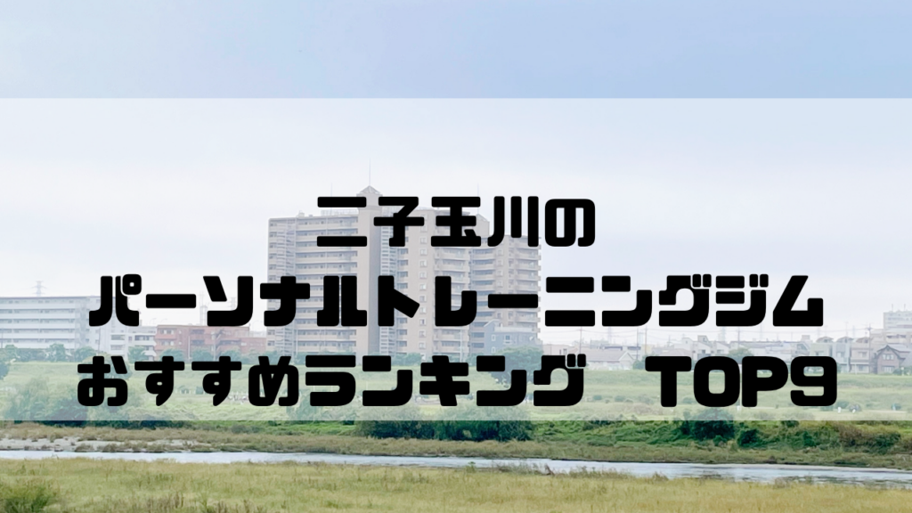二子玉川　パーソナルトレーニングジム　おすすめランキング　おすすめランキング　東京都世田谷区
