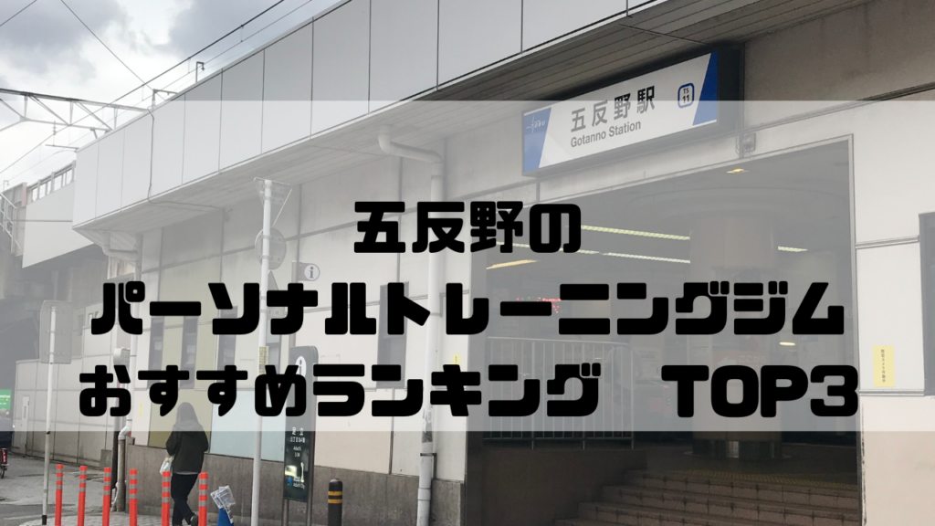 五反野　パーソナルトレーニングジム　おすすめランキング　東京都足立区
