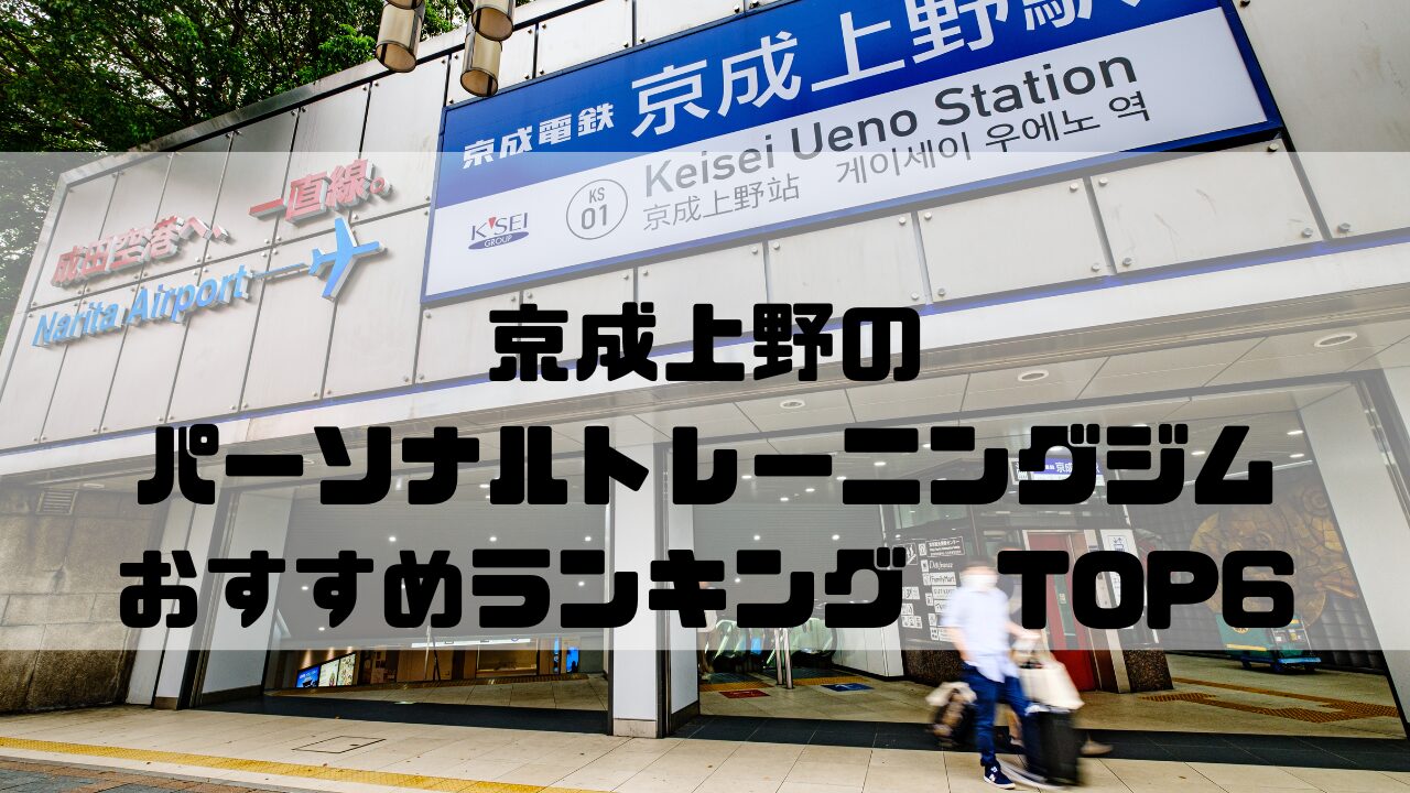 京成上野　パーソナルトレーニングジム　おすすめランキング