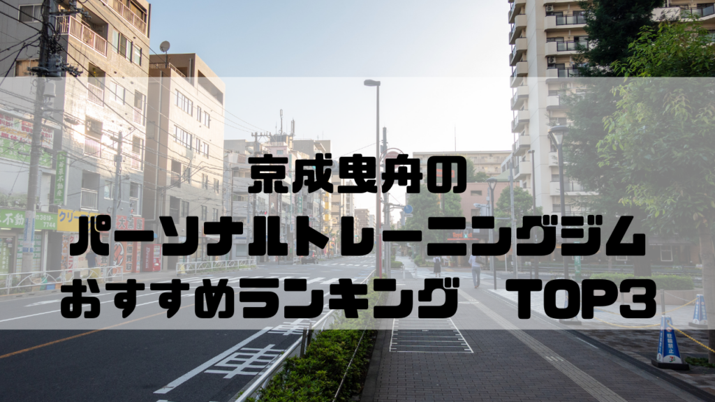 京成曳舟　パーソナルトレーニングジム　おすすめランキング