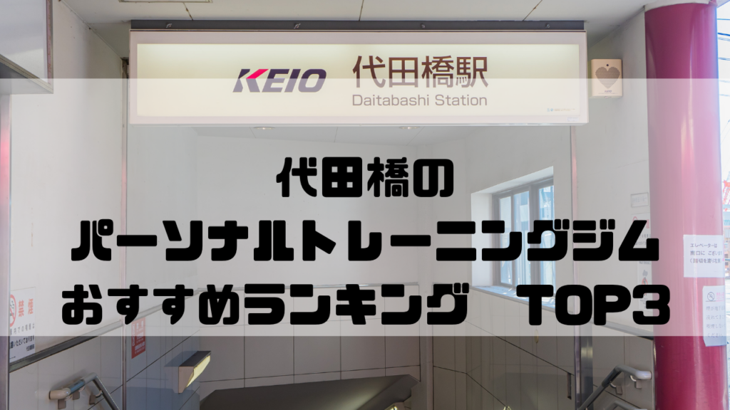 代田橋　パーソナルトレーニングジム　おすすめランキング　東京都世田谷区