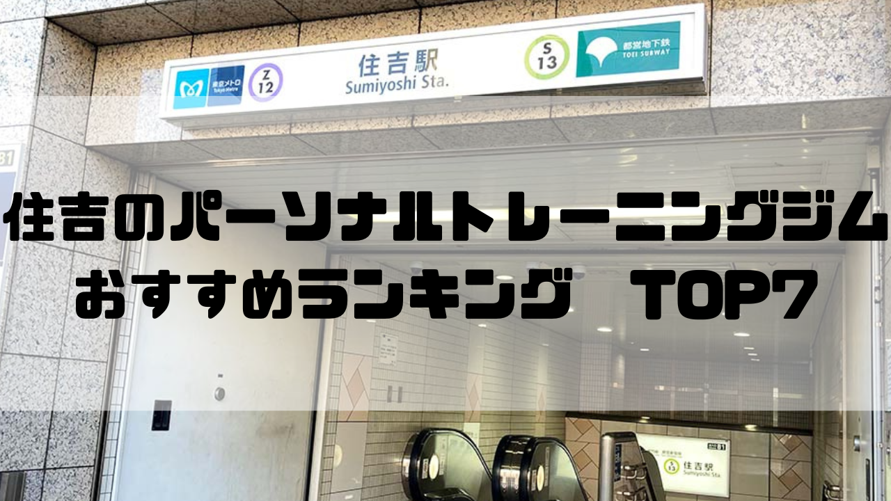 住吉　パーソナルトレーニングジム　おすすめランキング　東京都江東区