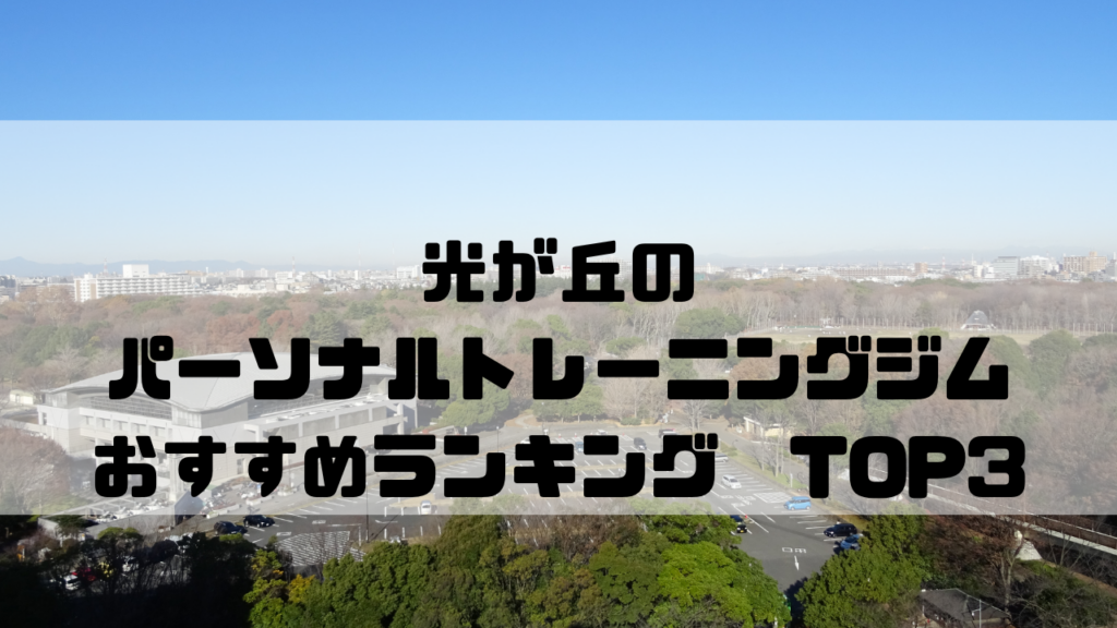 光が丘　パーソナルトレーニングジム　おすすめランキング　東京都練馬区