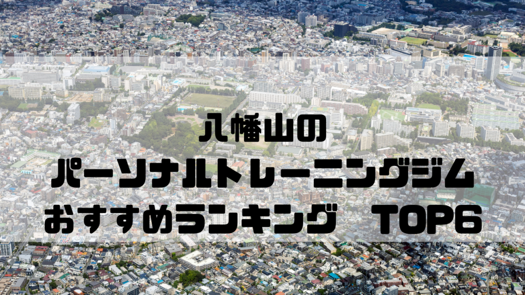 八幡山　パーソナルトレーニングジム　おすすめランキング　東京都杉並区