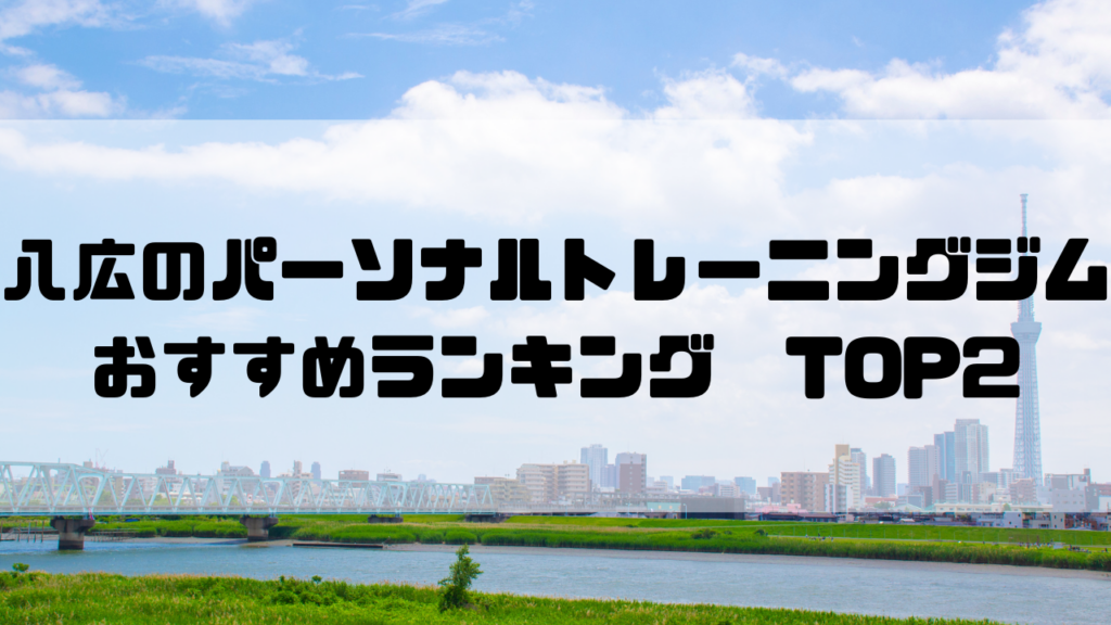 八広　パーソナルトレーニングジム　おすすめランキング