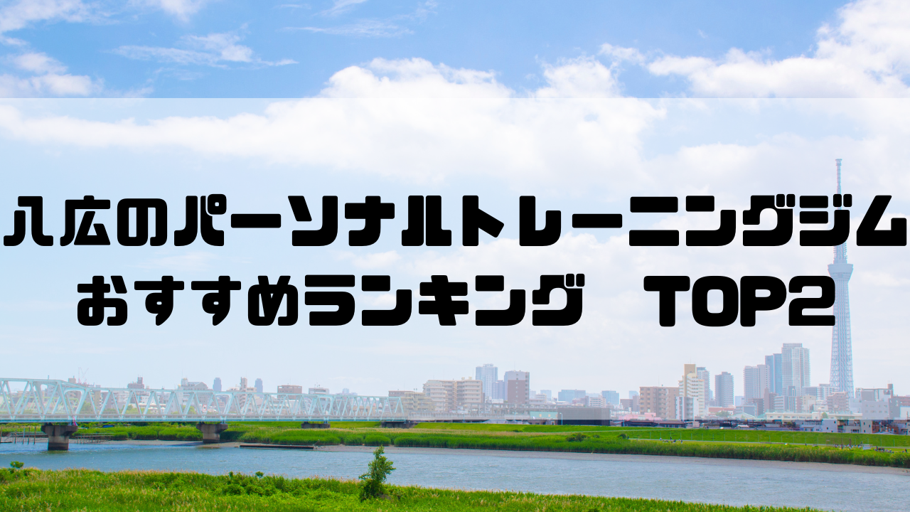 八広　パーソナルトレーニングジム　おすすめランキング
