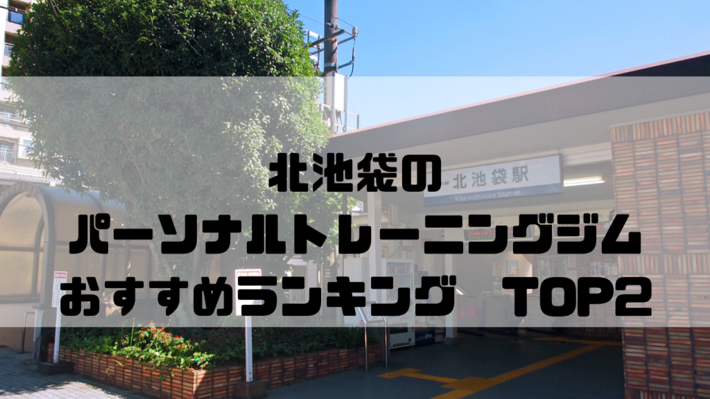北池袋　パーソナルトレーニングジム　おすすめランキング　東京都豊島区