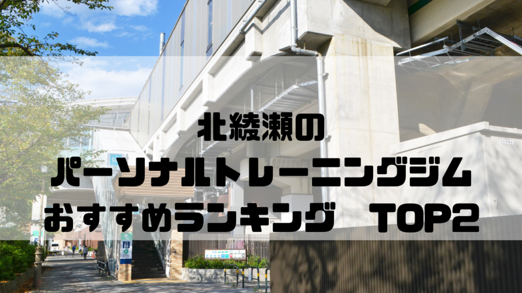 北綾瀬　パーソナルトレーニングジム　おすすめランキング　東京都足立区