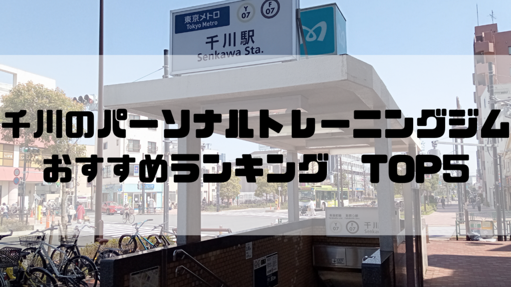 千川　パーソナルトレーニングジム　おすすめランキング　東京都豊島区
